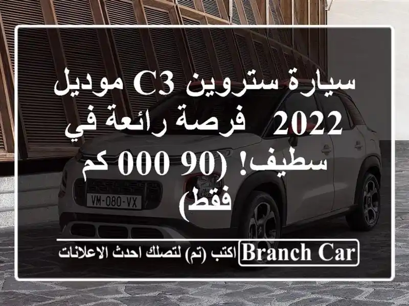 سيارة ستروين C3 موديل 2022 - فرصة رائعة في سطيف! (90,000 كم فقط)