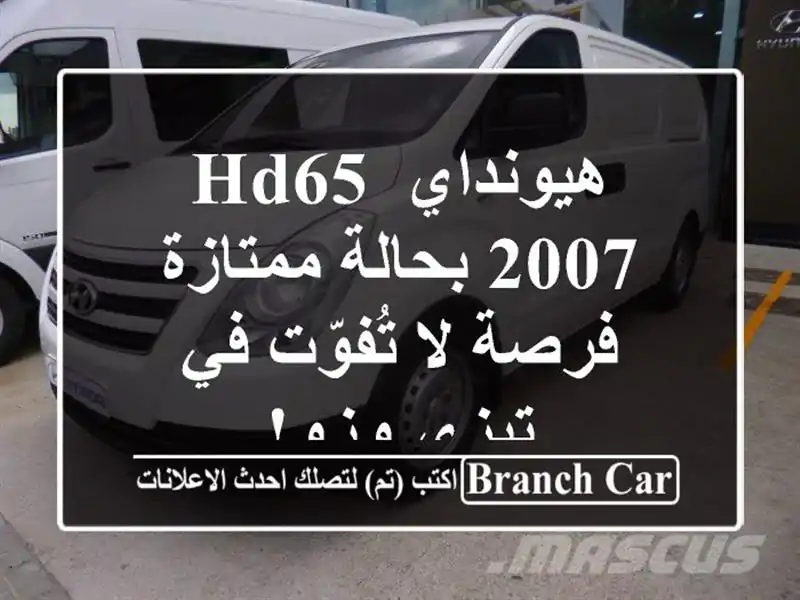 هيونداي HD65 2007 بحالة ممتازة - فرصة لا تُفوّت في تيزي وزو!