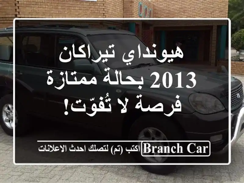 هيونداي تيراكان 2013 بحالة ممتازة - فرصة لا تُفوّت!