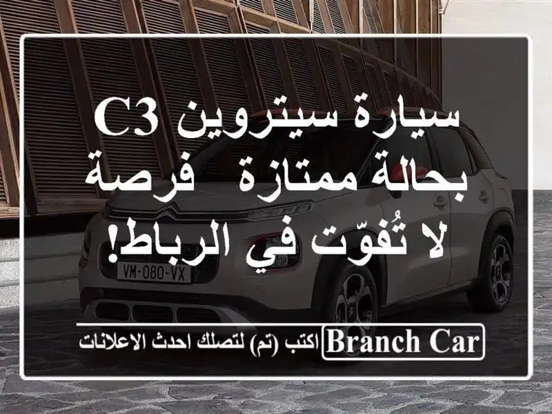 سيارة سيتروين C3 بحالة ممتازة - فرصة لا تُفوّت في الرباط!