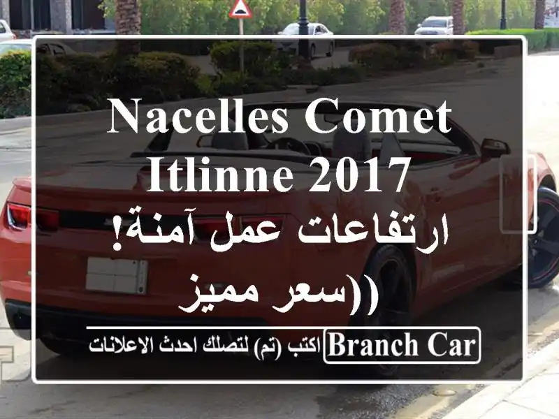 Nacelles Comet Itlinne 2017 - ارتفاعات عمل آمنة! (سعر مميز)