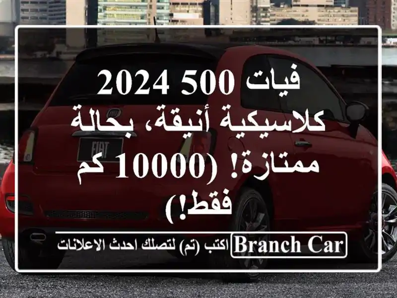 فيات 500 2024 - كلاسيكية أنيقة، بحالة ممتازة! (10000 كم فقط!)