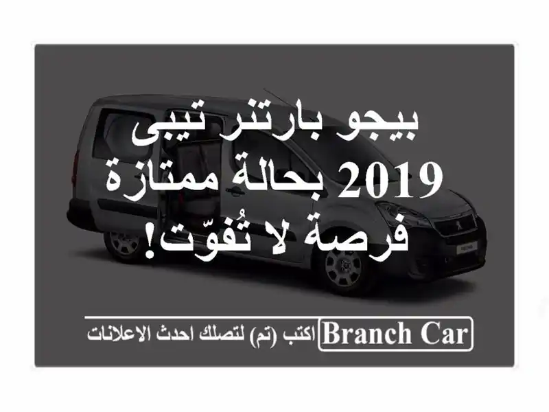 بيجو بارتنر تيبى 2019 بحالة ممتازة - فرصة لا تُفوّت!