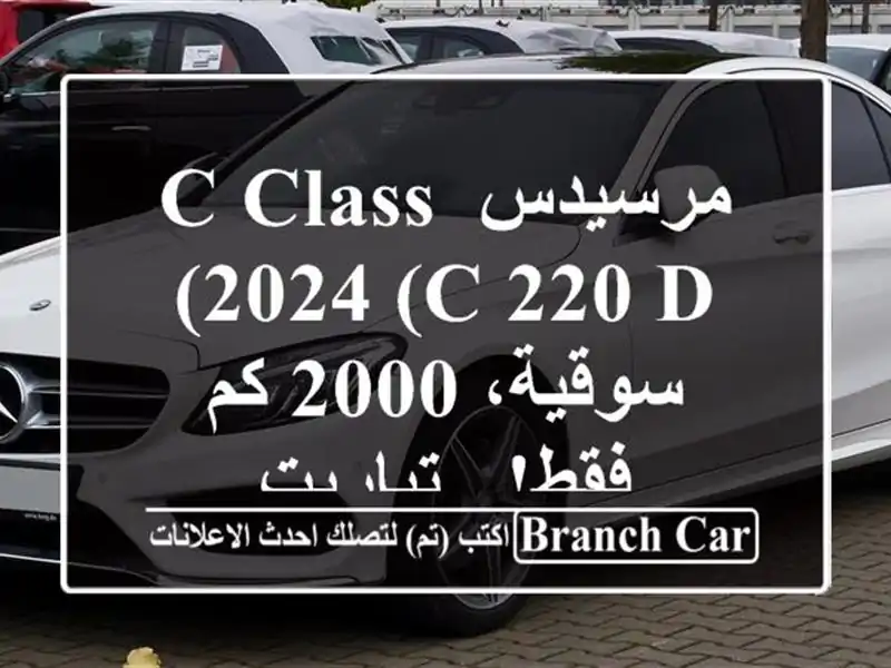 مرسيدس C-Class 2024 (C 220 d) -  سوقية، 2000 كم فقط! - تياريت