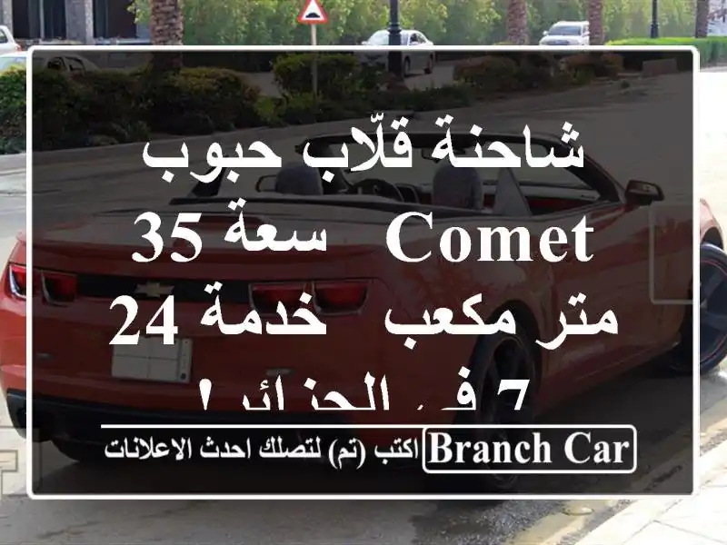 شاحنة قلّاب حبوب COMET - سعة 35 متر مكعب -  خدمة 24/7 في الجزائر!