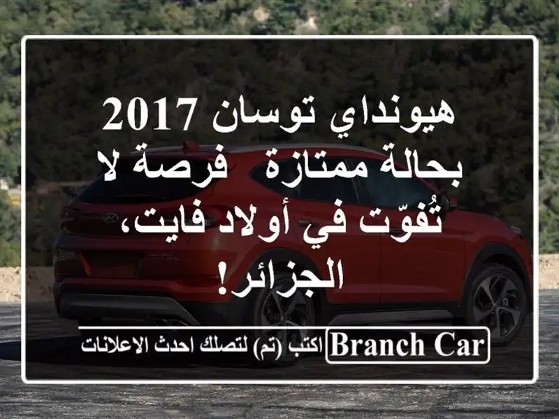 هيونداي توسان 2017 بحالة ممتازة - فرصة لا تُفوّت في...