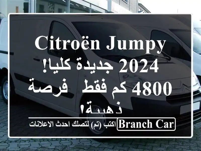 Citroën Jumpy 2024 جديدة كليا! 4800 كم فقط - فرصة ذهبية!