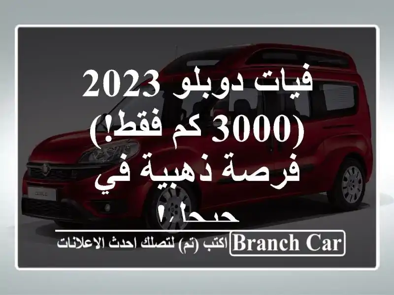 فيات دوبلو 2023 (3000 كم فقط!) - فرصة ذهبية في جيجل!