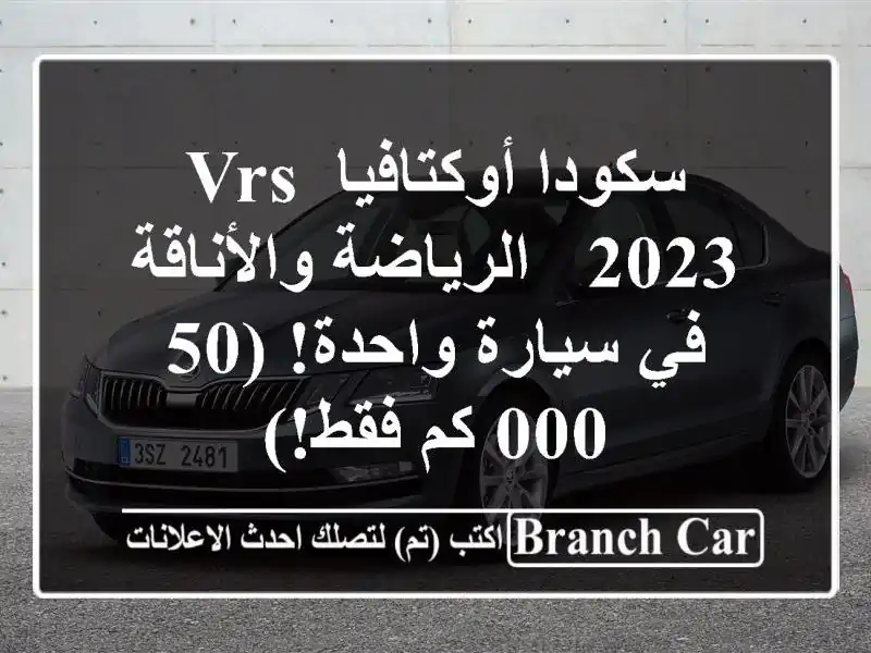 سكودا أوكتافيا VRS 2023 -  الرياضة والأناقة في سيارة...