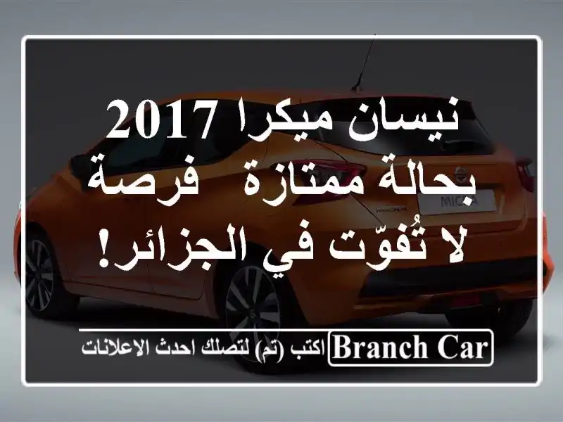 نيسان ميكرا 2017 بحالة ممتازة - فرصة لا تُفوّت في الجزائر!