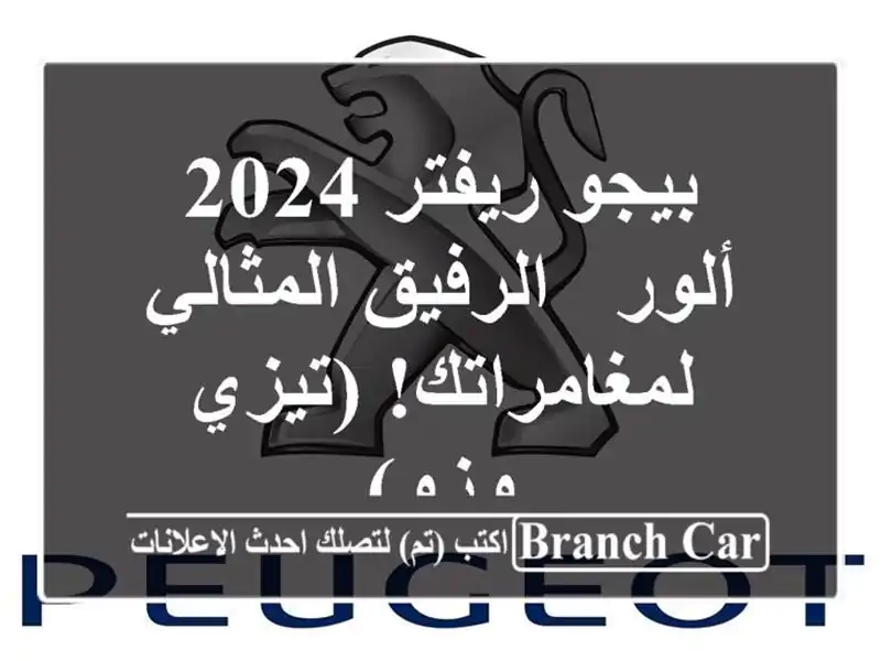 بيجو ريفتر 2024 ألور -  الرفيق المثالي لمغامراتك! (تيزي وزو)