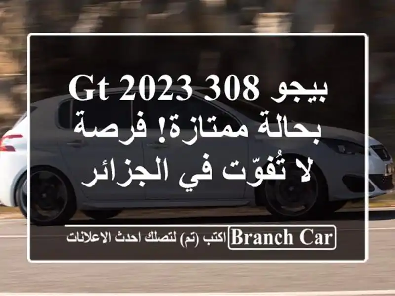 بيجو 308 GT 2023 بحالة ممتازة! فرصة لا تُفوّت في الجزائر