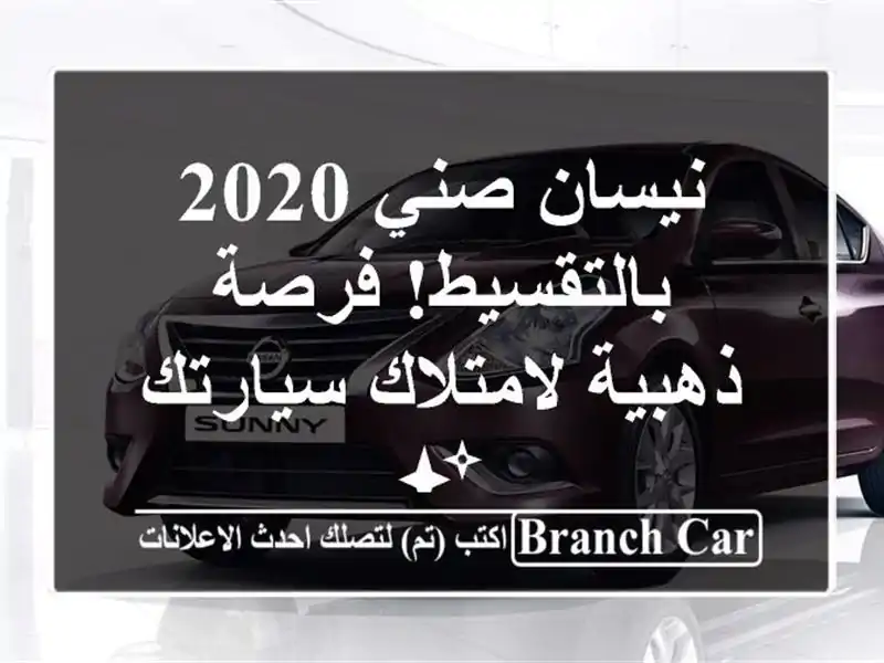 نيسان صني 2020 بالتقسيط! فرصة ذهبية لامتلاك سيارتك ✨