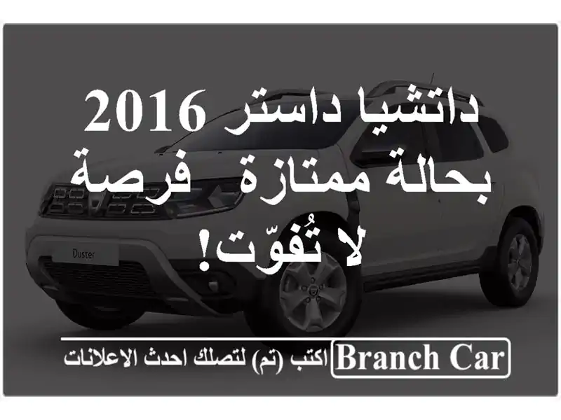 داتشيا داستر 2016 بحالة ممتازة - فرصة لا تُفوّت!