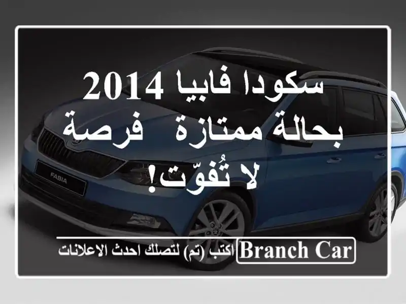 سكودا فابيا 2014 بحالة ممتازة - فرصة لا تُفوّت!