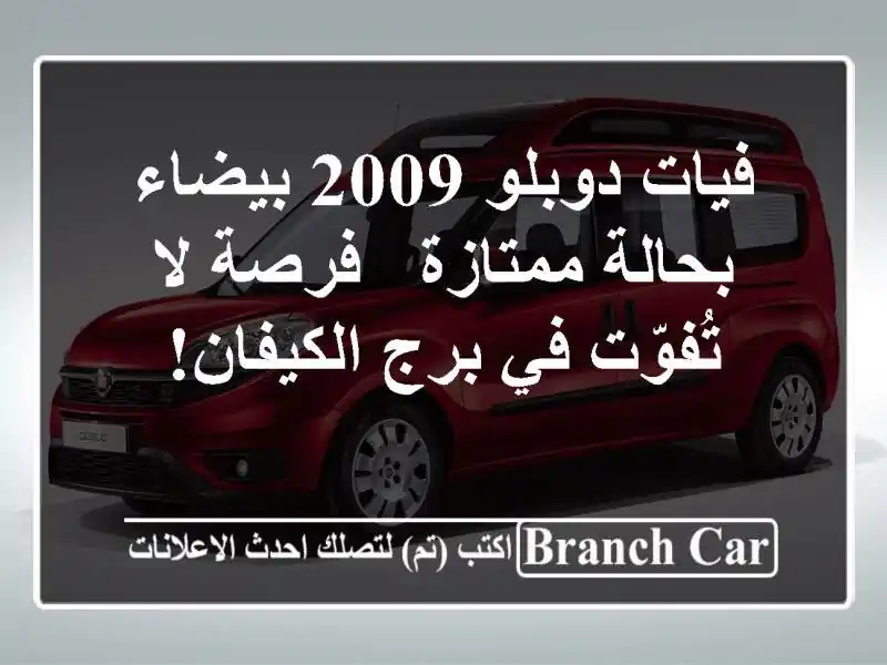 فيات دوبلو 2009 بيضاء بحالة ممتازة - فرصة لا تُفوّت...