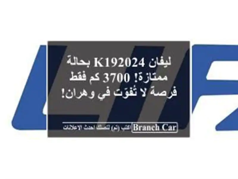 ليفان K192024 بحالة ممتازة! 3700 كم فقط - فرصة لا تُفوّت في وهران!