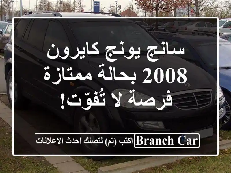 سانج يونج كايرون 2008 بحالة ممتازة - فرصة لا تُفوّت!