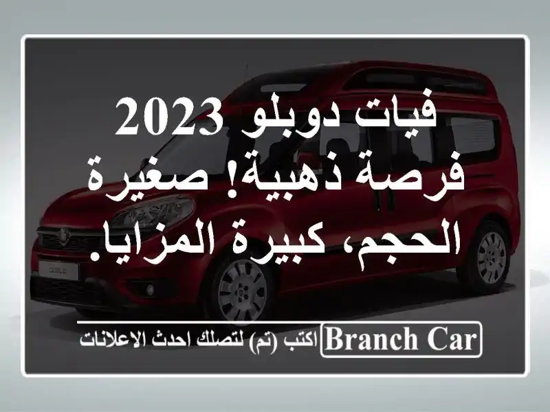 فيات دوبلو 2023 - فرصة ذهبية! صغيرة الحجم، كبيرة المزايا.