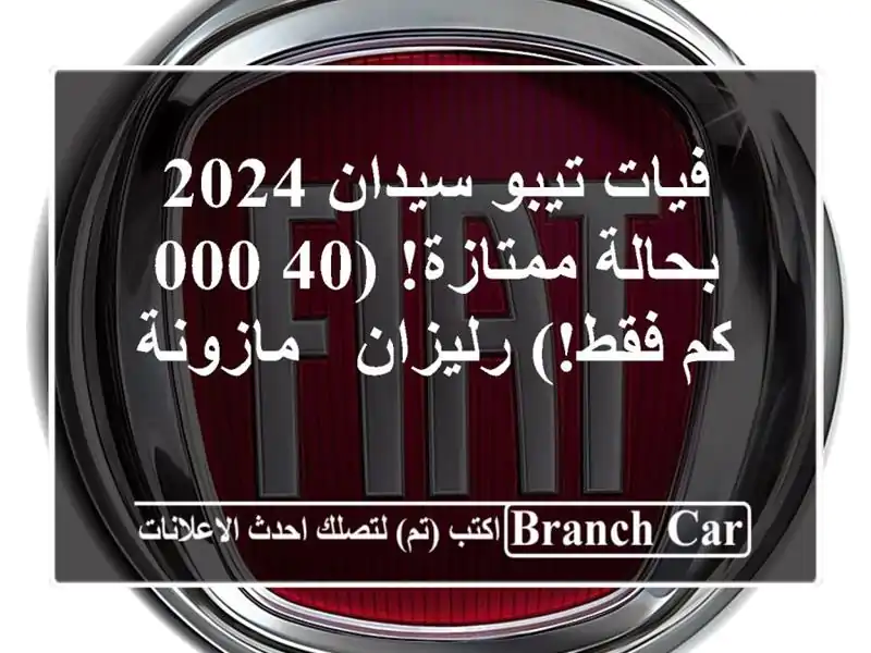 فيات تيبو سيدان 2024 - بحالة ممتازة!  (40,000 كم فقط!) رليزان...