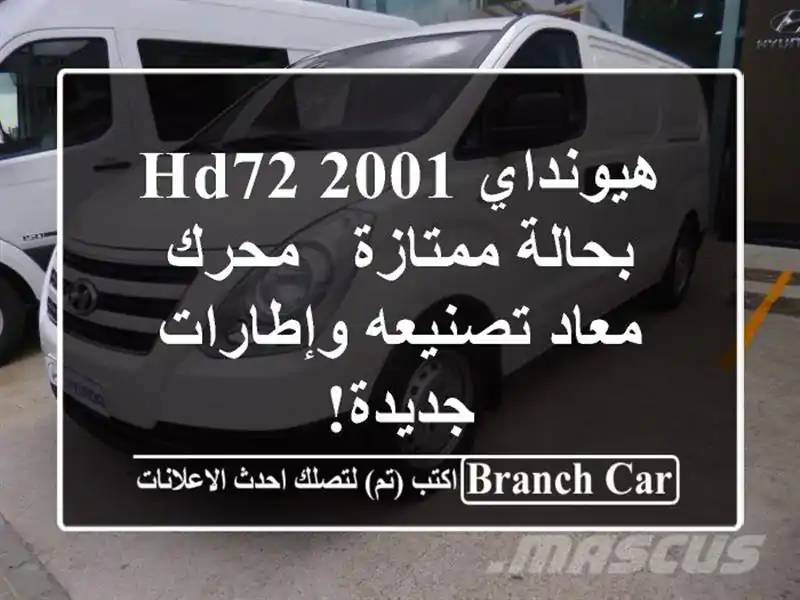 هيونداي HD72 2001 بحالة ممتازة - محرك معاد تصنيعه...