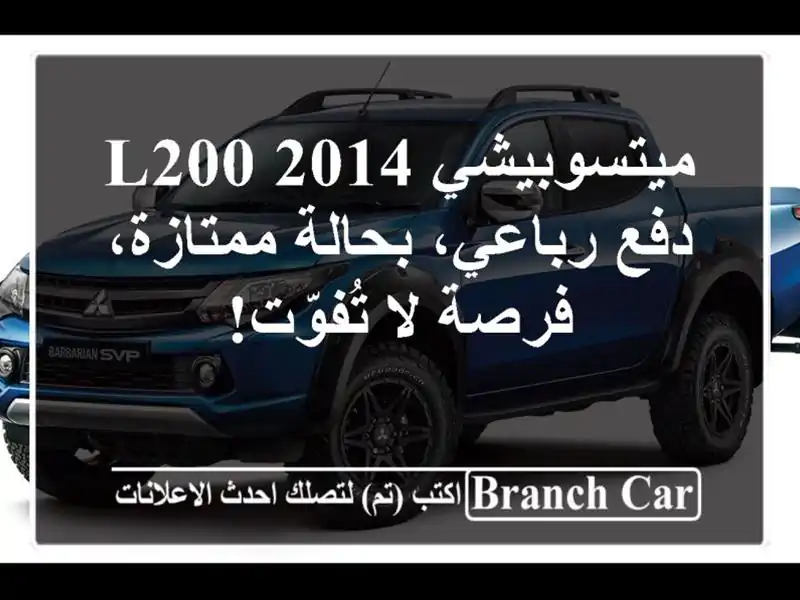 ميتسوبيشي L200 2014 -  دفع رباعي، بحالة ممتازة، فرصة لا تُفوّت!