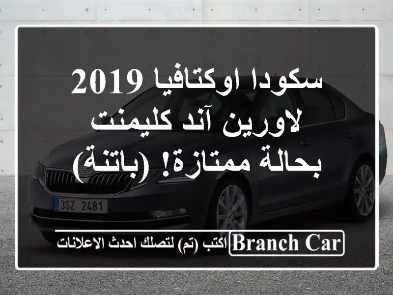 سكودا اوكتافيا 2019 لاورين آند كليمنت - بحالة ممتازة!...