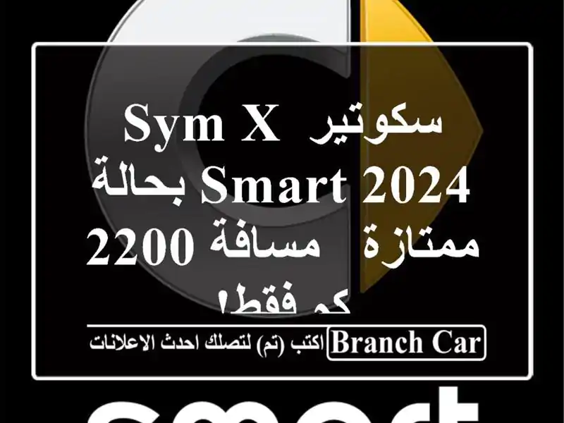 سكوتير Sym X Smart 2024 بحالة ممتازة - مسافة 2200 كم فقط!