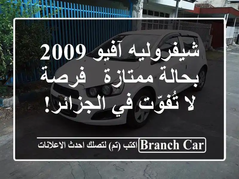 شيفروليه آفيو 2009 بحالة ممتازة - فرصة لا تُفوّت...