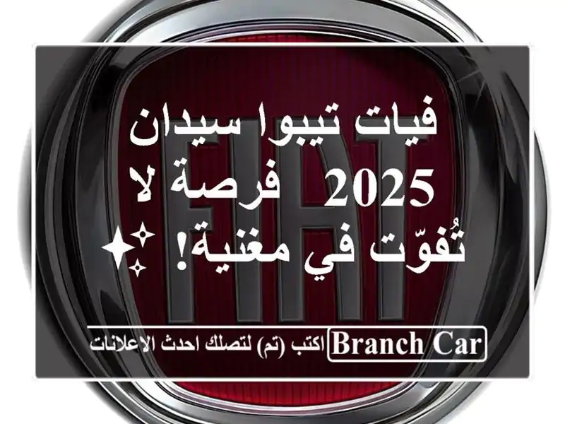 فيات تيبوا سيدان 2025 - فرصة لا تُفوّت في مغنية! ✨