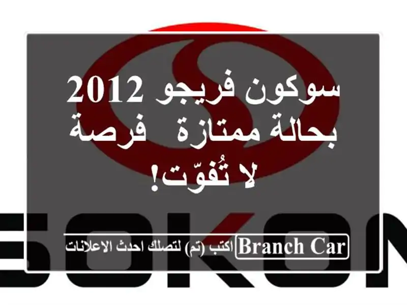 سوكون فريجو 2012 بحالة ممتازة - فرصة لا تُفوّت!