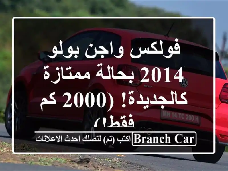 فولكس واجن بولو 2014 بحالة ممتازة - كالجديدة! (2000 كم فقط!)