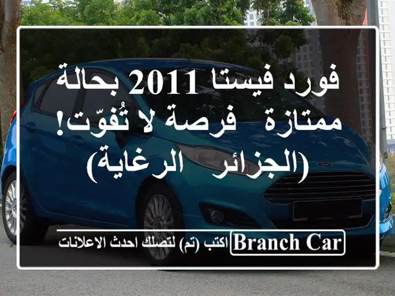 فورد فيستا 2011 بحالة ممتازة - فرصة لا تُفوّت! (الجزائر...