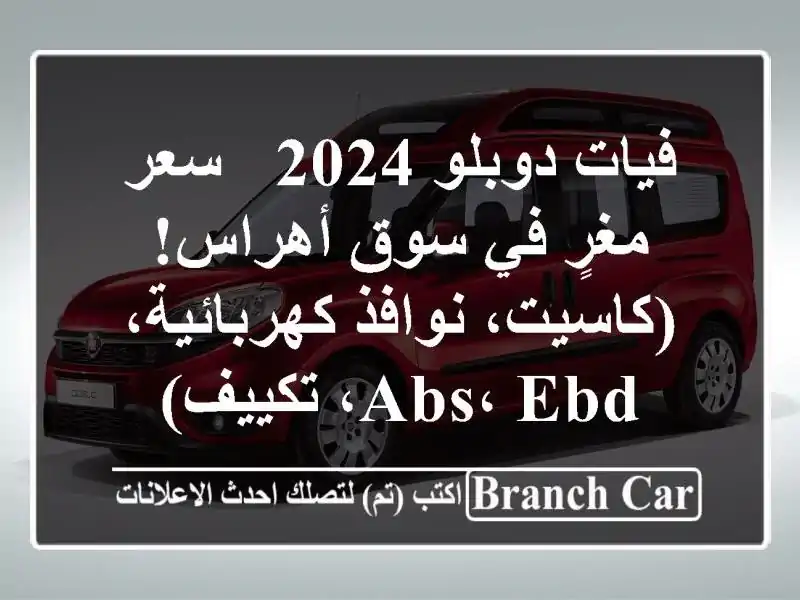 فيات دوبلو 2024 -  سعر مغرٍ في سوق أهراس!  (كاسيت،...