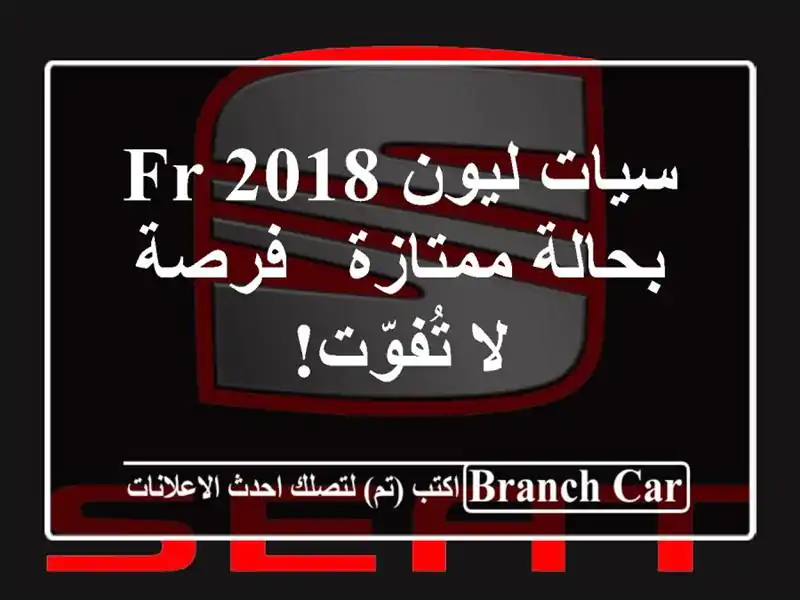 سيات ليون FR 2018 بحالة ممتازة - فرصة لا تُفوّت!