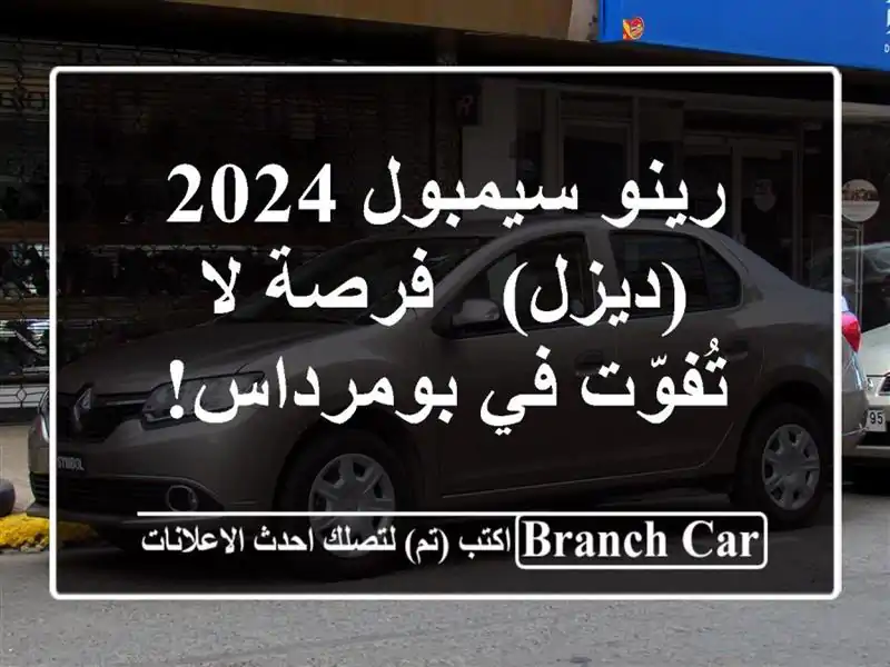 رينو سيمبول 2024 (ديزل) - فرصة لا تُفوّت في بومرداس!