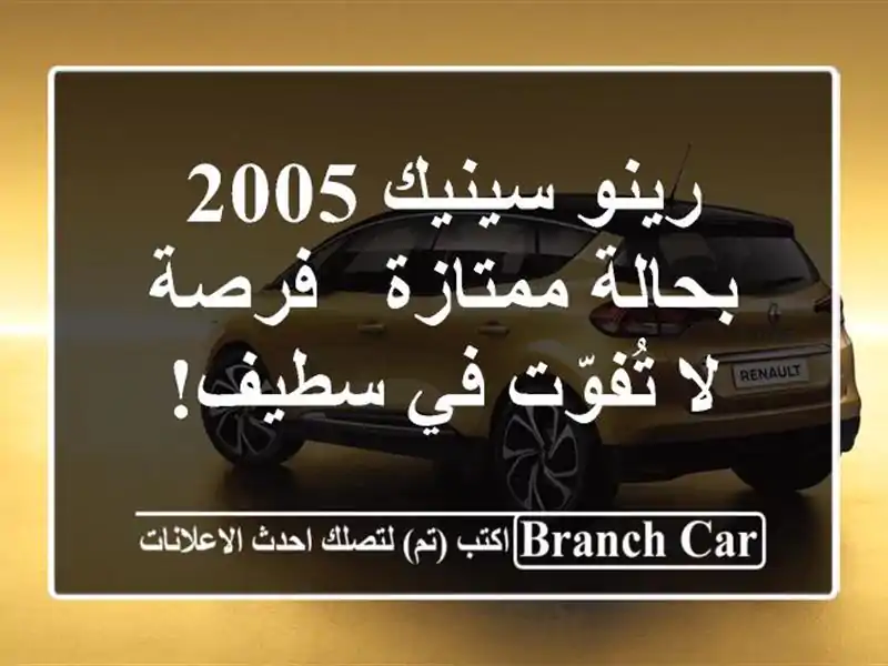 رينو سينيك 2005 بحالة ممتازة - فرصة لا تُفوّت في سطيف!