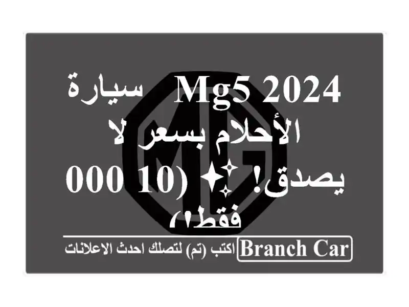 MG5 2024 - سيارة الأحلام بسعر لا يصدق! ✨  (10,000 فقط!)