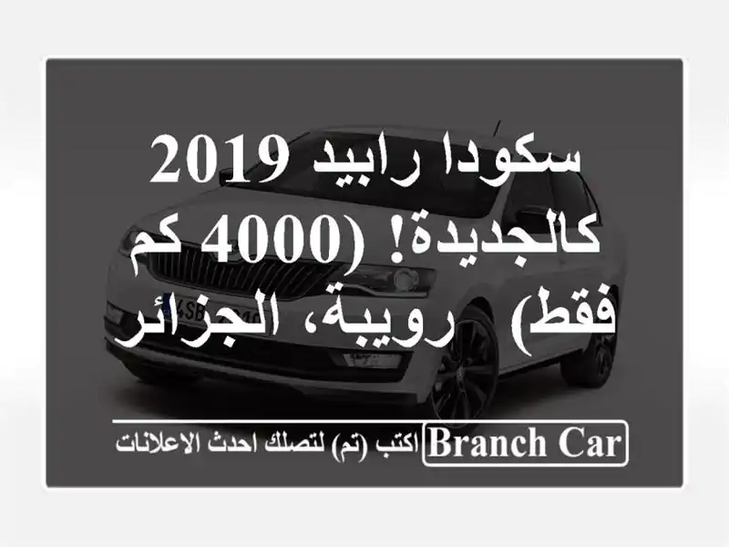 سكودا رابيد 2019 - كالجديدة! (4000 كم فقط) - رويبة، الجزائر