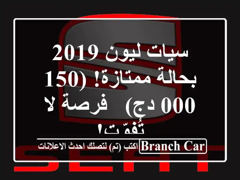 سيات ليون 2019 بحالة ممتازة! (150,000 دج) - فرصة لا تُفوّت!