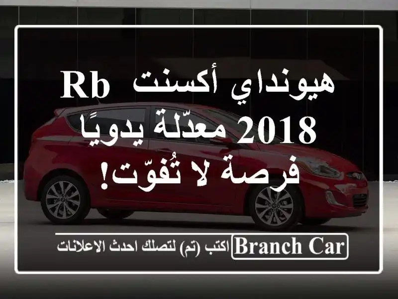 هيونداي أكسنت RB 2018 معدّلة يدويًا - فرصة لا تُفوّت!