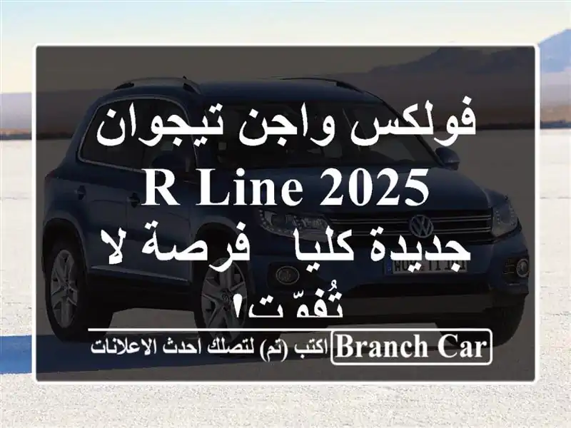 فولكس واجن تيجوان 2025 R-Line جديدة كليا - فرصة لا تُفوّت!