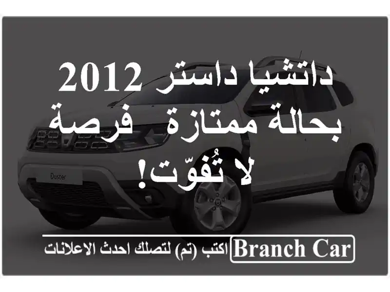 داتشيا داستر 2012 بحالة ممتازة - فرصة لا تُفوّت!