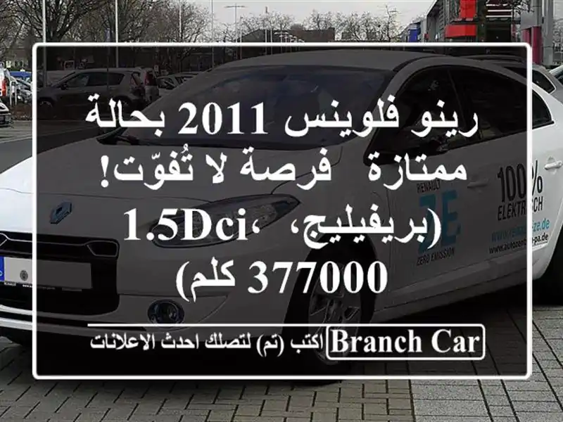 رينو فلوينس 2011 بحالة ممتازة - فرصة لا...