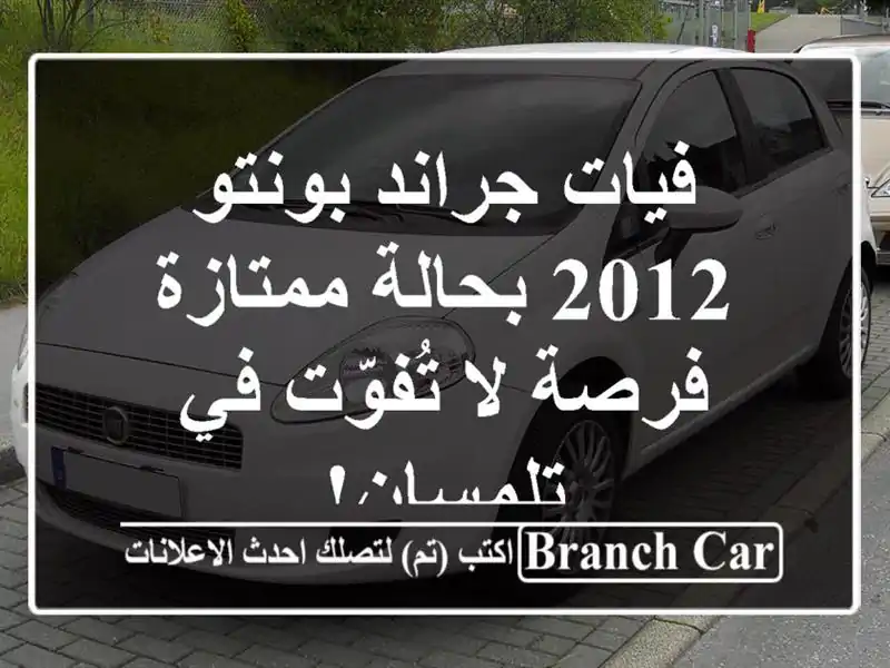 فيات جراند بونتو 2012 بحالة ممتازة - فرصة لا تُفوّت...