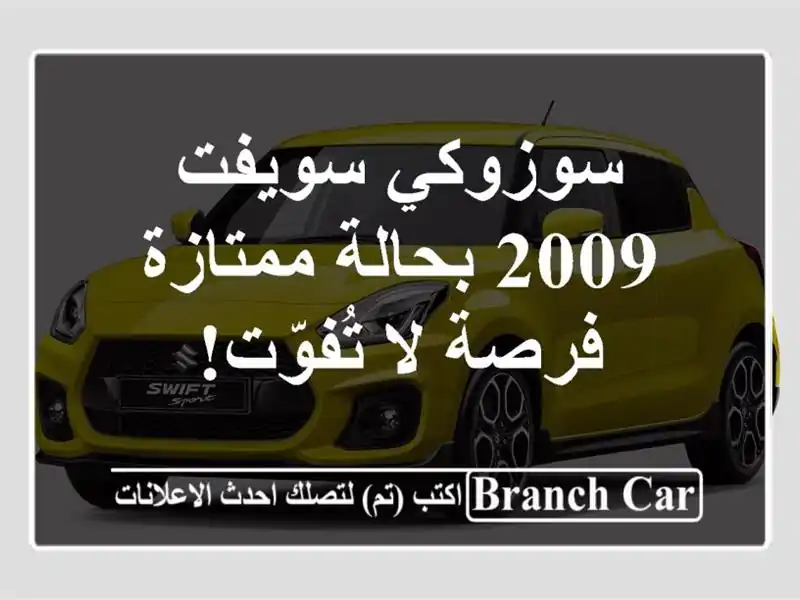 سوزوكي سويفت 2009 بحالة ممتازة - فرصة لا تُفوّت!