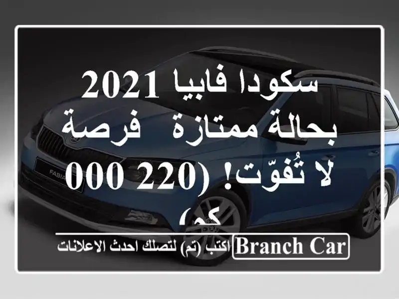 سكودا فابيا 2021 بحالة ممتازة - فرصة لا تُفوّت! (220,000 كم)