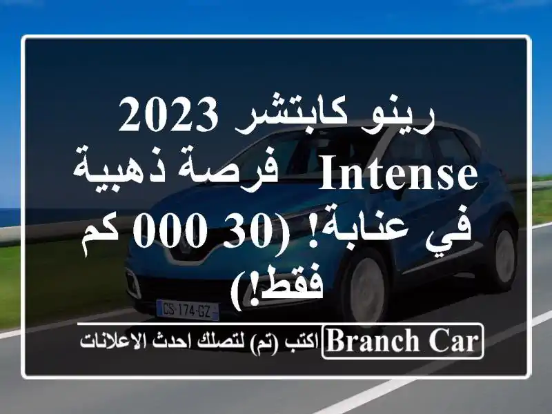 رينو كابتشر 2023 Intense -  فرصة ذهبية في عنابة! (30,000 كم فقط!)