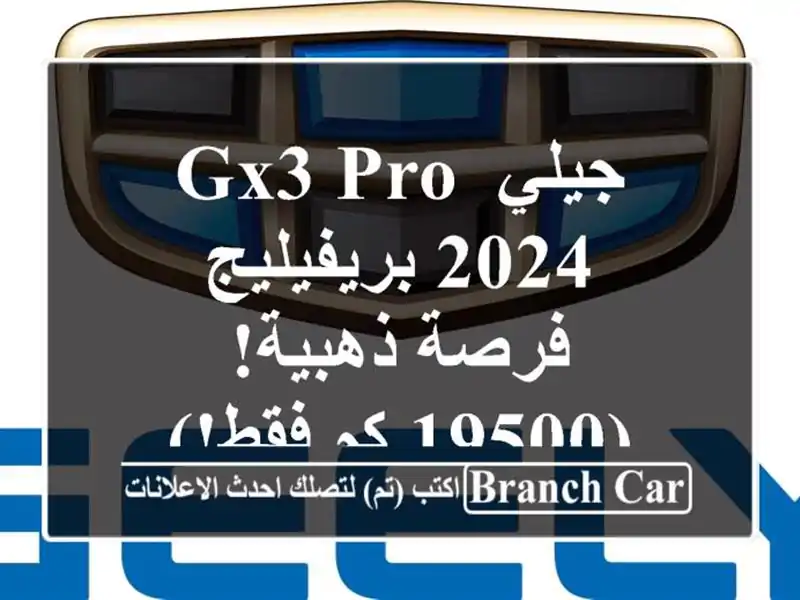 جيلي GX3 PRO 2024 بريفيليج - فرصة ذهبية! (19500 كم فقط!)