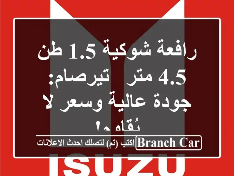 رافعة شوكية 1.5 طن - 4.5 متر - تيرصام: جودة عالية وسعر لا يُقاوم!